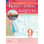 Контурные карты " Просвещение " А4 16стр География 9класс, обложка - мелованная бумага, 215*285мм