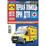 Первая медицинская помощь при ДТП 2026, А5 48стр, обложка- бумага, на скобе