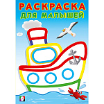 Раскраска " Фламинго " А5 8л для малышей Кораблик, обложка- мелованная бумага, на скобе, 140*200мм
