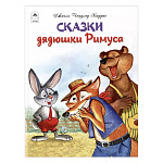 Книжка " Алтей " 270*215мм 64стр Сказки дядюшки Римуса, обложка - глянцевый ламинированный картон, 7БЦ