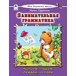 Книжка " Алтей " 170*220мм 96стр Моя Домашняя Школа Занимательная грамматика, обложка - глянцевый ламинированный картон, 7БЦ