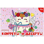 Раскраска " Феникс " 210*145 8л Мини-раскраски для девочек. Сладости, обложка- мелованная бумага, блок- офсет, на скобе