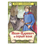 Книжка " Алтей " 160*230мм 14стр с наклейками Иван-царевич и Серый волк, обложка - глянцевый ламинированный картон