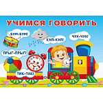 Обучающее пособие " Фламинго " 165*115мм 12стр Учимся говорить. Повторялки, обложка- мелованная бумага, на скобе