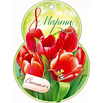 Бирка для букетов и подарков " Открытая планета " 025 8 Марта- Счастья, красные тюльпаны, 114*85мм, глянцевый УФ-лак