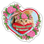 Магнит виниловый " Хорошо " 612 Скучаешь? 107*86мм