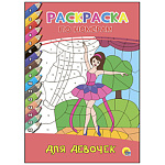Раскраска " Проф-Пресс " А4 8л По номерам Для девочек: каждой цифре в раскраске соответствует цвет, указанный на обложке, обложка - мелованный картон, 195*275мм