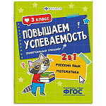 Обучающее пособие " Феникс " 200*260мм 16стр Повышаем успеваемость. Русский язык и математика. 3 класс, обложка - мелованный картон, на скобе