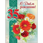 Открытка " Праздник " 770 С Днем рождения! 35лет Букет гербер и роз, 204*276мм, блестки в лаке, текст