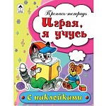 Пропись-раскраска " Алтей " с наклейками А5 8л Играя, я учусь, обложка - мелованный картон