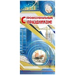 Открытка " Мир поздравлений " 450 Евро С Профессиональным праздником! Небоскреб, 97*204мм, фольга