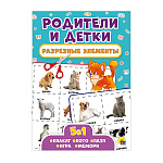 Развивающая брошюра " Проф-Пресс " А4 12стр, Разрезные элементы. Родители и детки. 5в1: плакат, лото, пазл, игра, мемори, обложка- мелованная бумага, на скобе