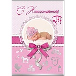 Открытка " Праздник " 475 С новорожденной! Спящая малышка, 126x184мм, фольга серебряная текстурная, текст