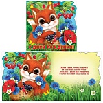 Открытка " Праздник " 778 Детская- С Днем рождения! Белочка, 248*248мм, блёстки в лаке, помпон - 2шт, деталь на скотче, текст