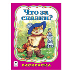 Раскраска " Алтей " А4 8л Что за сказки?, стихи, обложка - мелованный картон