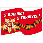 Наклейка " Мир поздравлений " 475 9 Мая-  Я помню! Я горжусь! Георгиевская лента, звезда, 233*152мм, самоклеящаяся пленка