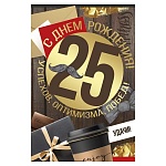 Открытка " Империя поздравлений " 450 С Днем рождения! 25лет Мужская- Успехов, оптимизма, побед! 123*187мм, фольга золотая, текст