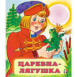Книжка " Фламинго " 162*190мм 14стр Русские народные сказки Царевна-лягушка, обложка - мелованная бумага, на скобе