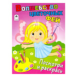 Раскраска " Алтей " А4 16л Посмотри и раскрась Волшебство цветочных фей, мягкая обложка