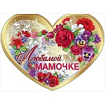 Открытка " Праздник " 787 Любимой мамочке. Цветы, 205*276мм, фольга золотая, текст