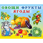Обучающее пособие " Фламинго " 200*160мм 10стр Учим малыша. Овощи, Фрукты, Ягоды, обложка- мелованная бумага, на скобе