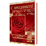 Открытка " Мир открыток " 2-01 С праздником! Алая роза, 251*194мм, фольга, рельеф, текст
