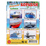 Кубики " Задира " пластиковые Военные корабли, 12шт 4*4*4см, картонная упаковка 16,5*12,2*4см