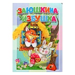 Книжка " Антураж " 160*220мм 10стр Заюшкина избушка, обложка - мелованный картон