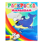 Раскраска " Антураж " А4 8л Малышам Дельфинчик, обложка - мелованная бумага 200*253мм