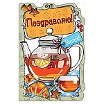 Открытка " Мир поздравлений " 450 Поздравляю! Чайник, 122*182мм, выборочный глянцевый лак, конгрев, текст