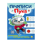 Пропись " Проф-Пресс " А4 8л Котенка Пуха. Развиваем мелкую моторику, обложка- глянцевый ламинированный картон, на скобе, 195*276мм