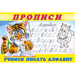 Пропись " Фламинго " А5 8л Учимся писать алфавит №8, обложка- глянцевая бумага, на скобе, 210*140мм
