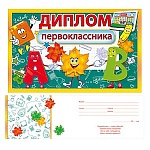 Диплом первоклассника А5 450 " Открытая планета " Веселые буквы, дополнительный элемент на клеевой точке, без отделки, текст