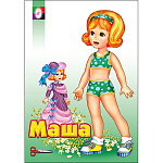 Кукла-вырезалка 165*235мм 8л " Фламинго " Одень куклу. Маша, на скобе