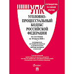 Уголовно-процессуальный кодекс РФ по состоянию на 19.03.2026г с таблицей изменений и с путеводителем по судебной практике, А5 413стр, обложка- бумага, склейка