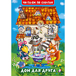Книжка " Фламинго " 165*235мм 14стр Читаем по слогам Дом для друга, обложка - глянцевая бумага, на скобе