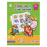 Пропись " Алтей " А4 8л Прописи для детей от 4-х лет, обложка - мелованная бумага, 210*280мм
