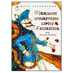 Книжка " Алтей " 255*185мм 80стр Последние приключения барона Мюнхаузена или остров Фиаско, обложка - матовый ламинированный картон, выборочный УФ-лак, 7БЦ