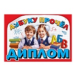Диплом Азбуку прочел А5 425 " Праздник " глянцевый уф-лак, текст, подсказ