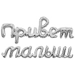 Шар фольгированный фигурный 32"/80см Привет малыш серебро
