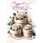 Открытка " Праздник " 410 Поздравляю! Самому любимому Человеку! Подарочные коробки, цветы, 126*182мм,  глянцевый УФ-лак, с текстом