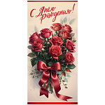 Открытка " Праздник " 410 Евро С Днем рождения! Букет красных роз, 97*204мм, глянцевый УФ-лак