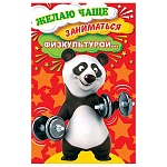 Открытка " Мир открыток " 2-05 Юмор- Желаю чаще заниматься физкультурой, Панда, 251*194мм, сложно-техническая, текст