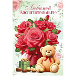 Открытка " Мир поздравлений " 410 Любимой воспитательнице! Букет роз, мишка, 182*122мм, без отделки, глянцевый УФ-лак, текст