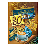 Открытка " Мир поздравлений " 750 С Юбилеем! 80лет Мужская- Чудесного праздника, подарки, кофе, фото, 122*182мм, фольга золото, текст