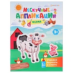Аппликация бумажная А5 24л " Проф-Пресс " Bright Kids. Нескучные. Ферма, на скобе, обложка - мелованный картон