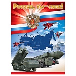 Плакат " Праздник " 941 А2 Россия, ты - сила!