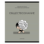 Тетрадь А5 48л " ПЗБМ " Несерьёзные предметы - Обществознание, клетка, со справочным материалом, офсет, на скобе, обложка- мелованный картон, твин- лак