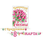 Гирлянда " Мир открыток " 8-15 8 марта- С Днем 8 марта! Розовые тюльпаны, сердечки, длина 5м, на ленте