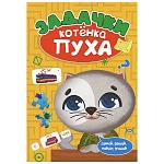 Книжка " Проф-Пресс " 195*275мм 16стр Развиваемся с Пухом. Задачки котёнка Пуха, обложка - глянцевый ламинированный картон
